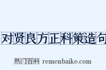 对贤良方正科策造句是什么意思的图片